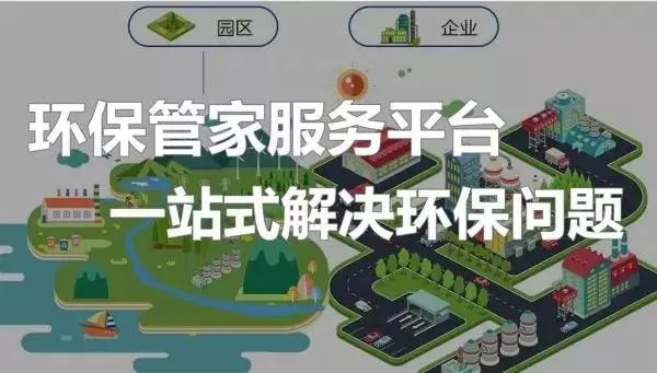 环保管家是什么,有哪些服务优势?