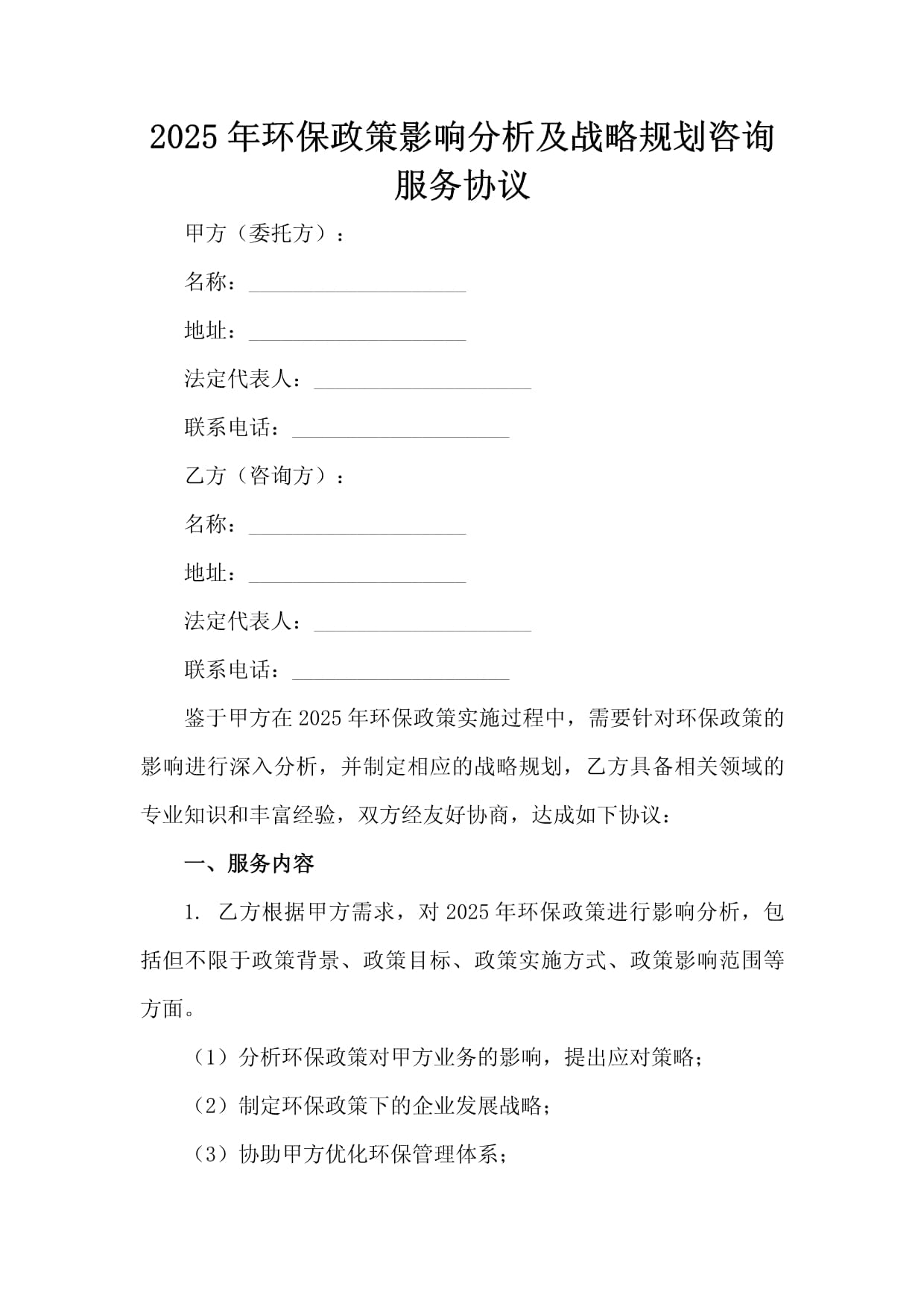 2025年环保政策影响分析及战略规划咨询服务协议