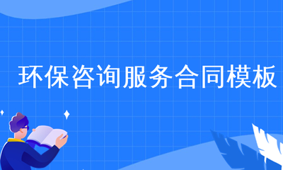 环保咨询服务合同模板