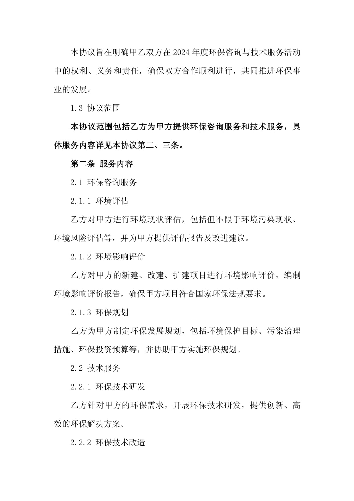2024年环保咨询与技术服务协议